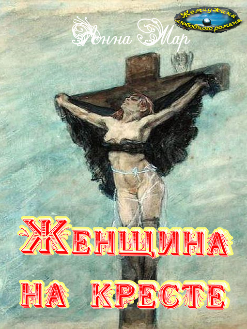 Title details for Женщина на кресте by Анна Мар - Available